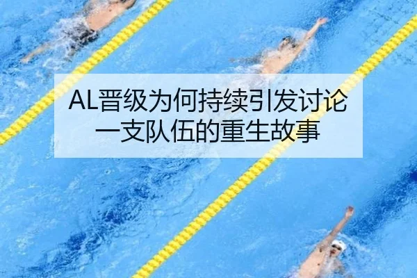 AL晋级为何持续引发讨论 一支队伍的重生故事